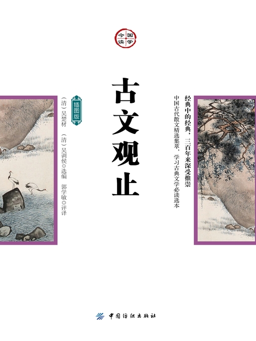 Cover image for 古文观止